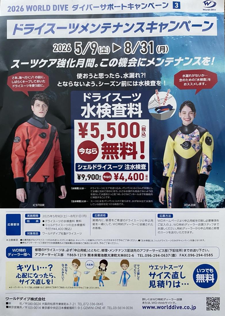 2026 ドライスーツメンテナンスキャンペーン　水検査料5,500円が今なら無料（2026年5月9日〜8月31日）